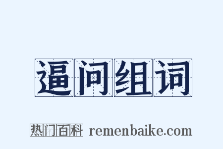 逼问组词是什么意思的图片